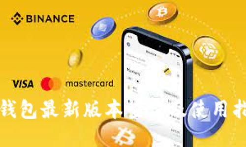 TP钱包最新版本查询及使用指南