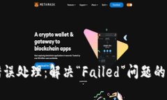 TP钱包错误处理：解决“Failed”问题的详尽指南