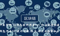以下是针对“tp钱包发行代币tpt”的内容结构建议
