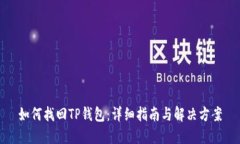 如何找回TP钱包：详细指南