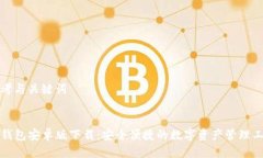 思考与关键词:TP钱包安卓版下载：安全便捷的数