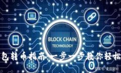 TP钱包转币指南：一步一步