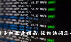 TP官网手机登录指南：轻松