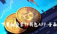 如何下载和安装TP钱包AP