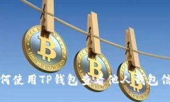 如何使用TP钱包查看他人钱