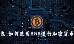 TP钱包：如何使用BNB进行加