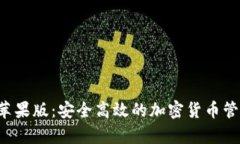 tp钱包app苹果版：安全高效