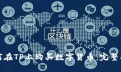 如何在TP上购买数字货币：