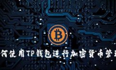 如何使用TP钱包进行加密货