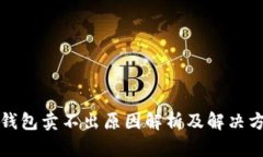 TP钱包卖不出原因解析及解
