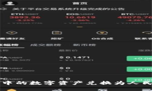 如何将TP钱包中的数字资产兑换为人民币的详细指南