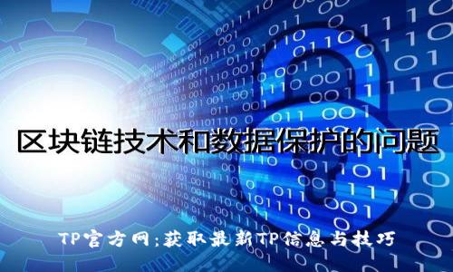 TP官方网：获取最新TP信息与技巧