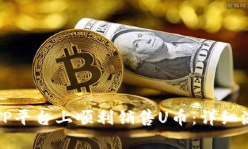 如何在TP平台上顺利销售U币：详细流程指南