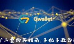 TP钱包矿工费购买指南：手