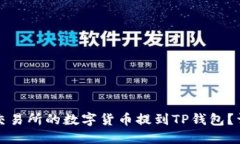 如何将交易所的数字货币