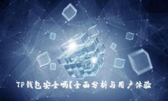 TP钱包安全吗？全面分析与
