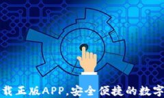 TP钱包官网下载正版APP，安