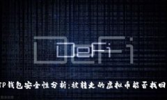 TP钱包安全性分析：被转走
