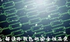 TP钱包：解读冷钱包的安全