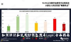 如何设计和使用TP钱包代币