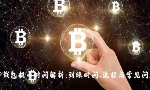 TP钱包提币时间解析:到账时间、流程与常见问题