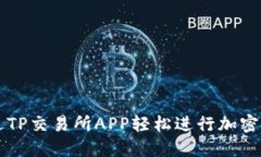 如何通过TP交易所APP轻松进