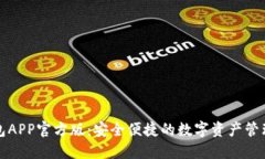 TP钱包APP官方版：安全便捷