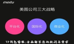 TP钱包客服：全面解答您的