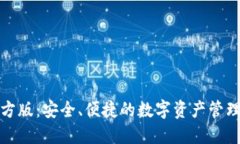 TP钱包官方版：安全、便捷