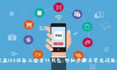 如何在iOS设备上安装TP钱包