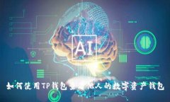 如何使用TP钱包查看他人的