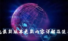 TP钱包最新版本更新内容详