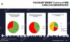 如何从TP钱包提取USDT到交