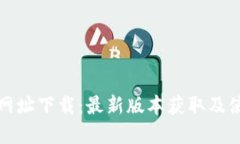 TP官方网址下载：最新版本