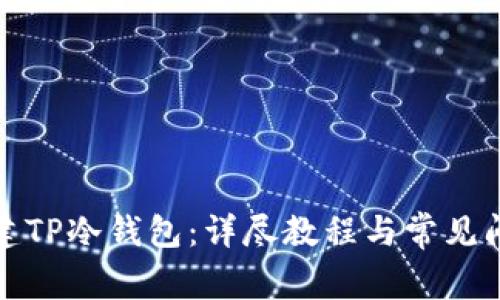 如何创建TP冷钱包：详尽教程与常见问题解答