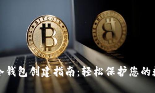 TP钱包冷钱包创建指南：轻松保护您的数字资产