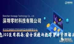 TP钱包iOS使用指南：安全便