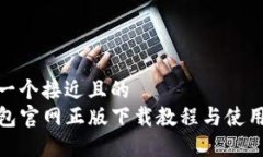 思考一个接近且的  TP钱包