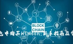 如何在TP钱包中购买HTMoo
