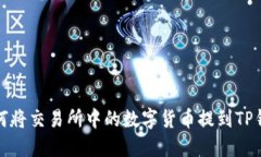 如何将交易所中的数字货