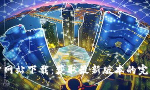 TP官方网站下载：获取最新版本的完整指南