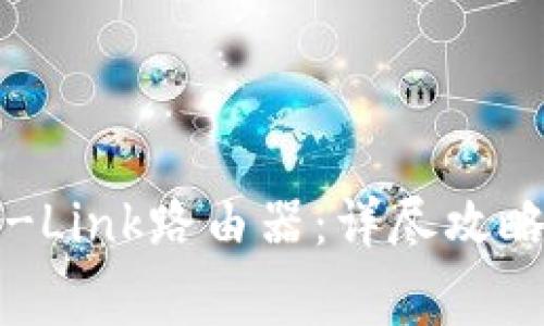如何安全登录TP-Link路由器：详尽攻略与常见问题解答