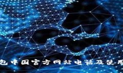 TP钱包中国官方网站电话及