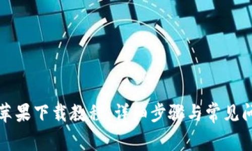 TP钱包苹果下载教程:详细步骤与常见问题解答