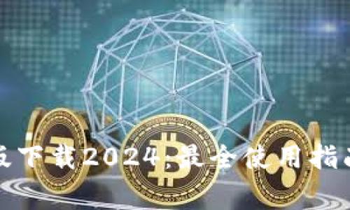 TP钱包安卓版下载2024：最全使用指南与注意事项