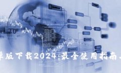 TP钱包安卓版下载2024：最
