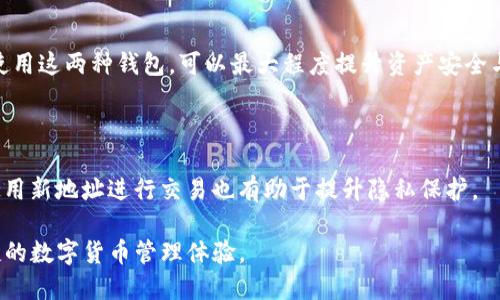 jiaotouTP冷钱包创建教程/jiaotou
冷钱包, TP钱包, 数字货币, 资产安全/guanjianci

## 内容主体大纲

1. **什么是TP冷钱包**
   - 定义及基本概念
   - TP冷钱包的特点与优势

2. **为什么选择冷钱包**
   - 冷钱包和热钱包的区别
   - 冷钱包的安全性分析
   - 使用冷钱包的必要性

3. **创建TP冷钱包的步骤**
   - 准备工作
   - 创建钱包详细步骤
   - 备份与恢复冷钱包
   - 钱包的使用与管理

4. **TP冷钱包的安全设置**
   - 强化钱包安全的措施
   - 常见的安全隐患及解决方案

5. **常见问题解答**
   - 如何找回丢失的钱包？
   - TP钱包的手续费问题
   - 如何转账以及收款？
   - 钱包安全设置的建议
   - 冷钱包和热钱包的选用场景
   - 钱包地址的生成与隐私保护

## 正文内容

### 1. 什么是TP冷钱包

TP冷钱包是一种用于存储数字货币的离线钱包。与热钱包不同，冷钱包不直接连接到互联网，从而显著降低了被黑客攻击及资金被盗的风险。TP冷钱包的基本功能与其他钱包相似，但其安全性在于它能够将私钥离线保存，大幅提升用户的资产保护能力。

冷钱包通常以硬件形式存在，如USB设备，或以纸质形式存在，后者是在纸上打印出私钥和公钥。这种物理隔离的存储方式使得TP冷钱包成为数字货币投资者的首选。

#### 1.1 TP冷钱包的特点与优势

TP冷钱包的主要优势包括：
- strong安全性高：/strong由于不与互联网连接，黑客无法远程攻击。
- strong资产掌控权：/strong用户完全掌握私钥，确保资产不受第三方干预。
- strong操作简便：/strong即使是初学者也可以在简单的指导下成功创建冷钱包。

### 2. 为什么选择冷钱包

选择冷钱包的原因主要体现在其独特的安全性和适用性。

#### 2.1 冷钱包和热钱包的区别

冷钱包与热钱包的主要区别在于是否连接互联网。热钱包在线存储，便于交易，但因永远处于联网状态，易遭受黑客攻击；而冷钱包由于不联网，安全性大大提高，但交易不如热钱包方便。

#### 2.2 冷钱包的安全性分析

冷钱包的最大优势是其安全性。私钥在完全离线的环境下生成与存储，极大地降低了黑客攻击的可能性。由于黑客需要物理获取这些钥匙，这种难度使得冷钱包成为了保护数字资产的可靠选择。

#### 2.3 使用冷钱包的必要性

即使数字资产市场波动频繁，持有者依然需要保护他们的资产。冷钱包提供了一种安全有效的存储选择，让投资者可以长期存储他们的数字货币。对于希望长期持有并抵御市场风险的投资者来说，冷钱包显得尤为重要。

### 3. 创建TP冷钱包的步骤

创建TP冷钱包可以通过以下几个步骤进行：

#### 3.1 准备工作

在创建TP冷钱包之前，用户需要准备几个工具。这包括一个安全的互联网连接用于下载必要的软件，一个USB闪存驱动器用于保留钱包信息，以及一个稳定的电源以避免创建过程中的中断。

#### 3.2 创建钱包详细步骤

具体的创建步骤如下：
1. 下载TP钱包的官方网站，确保软件下载安全可靠。
2. 安装钱包软件，并选择“创建新钱包”选项。
3. 选择生成私钥和公钥的方式，通常建议用户选择自动生成选项以增加安全性。
4. 将生成的私钥安全保存，最好是做到纸质备份。
5. 根据软件提示，完成其他设置，如钱包名称等，最终保存并退出。

#### 3.3 备份与恢复冷钱包

冷钱包的备份与恢复至关重要。用户必须确保私钥的安全存储，可把其存档在防火防水的保险箱里。如果遇到硬件损坏或丢失的情况，用户可以利用备份信息轻松恢复钱包。

#### 3.4 钱包的使用与管理

用户在掌握了钱包创建法后，需学习如何有效使用与管理钱包，包括转账、收款、查询余额等操作。定期更新钱包软件，保持钱包的安全性，也是管理的重要步骤。

### 4. TP冷钱包的安全设置

为了确保TP冷钱包的安全性，用户必须采取一些额外的安全设置。

#### 4.1 强化钱包安全的措施

如启用多重签名功能，限制只有在多个设备上验证的情况下才能完成交易。此外，用户还应该为钱包设定强密码，以防止未授权访问。

#### 4.2 常见的安全隐患及解决方案

用户在使用冷钱包时，可能面临一些潜在的安全隐患。例如，私钥被意外泄露、恶意软件攻击等等。为应对这些风险，用户应定期检查及更新设备的软件，避免在公共或不安全的网络环境中进行敏感操作。

### 5. 常见问题解答

#### 5.1 如何找回丢失的钱包？

丢失钱包最重要的就是查看是否有私钥或者助记词备份。如果有，通过软件或网站输入私钥即可找回。如果私钥丢失且没有备份，钱包中的资产将不可恢复。

#### 5.2 TP钱包的手续费问题

TP钱包转账手续费通常根据网络状况波动。在区块链网络繁忙时，手续费会提高；反之则会降低。建议用户在转账前检查当前费率以避免不必要的支出。

#### 5.3 如何转账以及收款？

在TP钱包中进行转账及收款相对简单。用户只需输入对方的钱包地址及转账金额，检查无误后确认即可。收款则只需提供自身的钱包地址，其他方通过其钱包进行转账。

#### 5.4 钱包安全设置的建议

用户可选择启用双重认证或生物识别技术，以提高钱包的安全性。还可定期更新密码，确保其复杂性和不易猜测。

#### 5.5 冷钱包与热钱包的选用场景

冷钱包适合长期存储资产的投资者，而热钱包适合频繁交易的用户。根据个人的交易习惯，有选择性地使用这两种钱包，可以最大程度提升资产安全与操作便利性。

#### 5.6 钱包地址的生成与隐私保护

每个TP钱包都会生成唯一的钱包地址，用户在使用时需要妥善保管并尽量避免公开自己的钱包地址。使用新地址进行交易也有助于提升隐私保护。

以上为TP冷钱包创建以及相关问题的全面介绍，确保用户在使用TP冷钱包时能够提高安全性，享受便捷的数字货币管理体验。