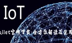 TPWallet官网下载：全方位解