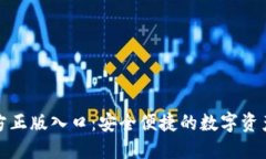 TP钱包官方正版入口：安全