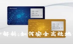 tp钱包授权全解析：如何安